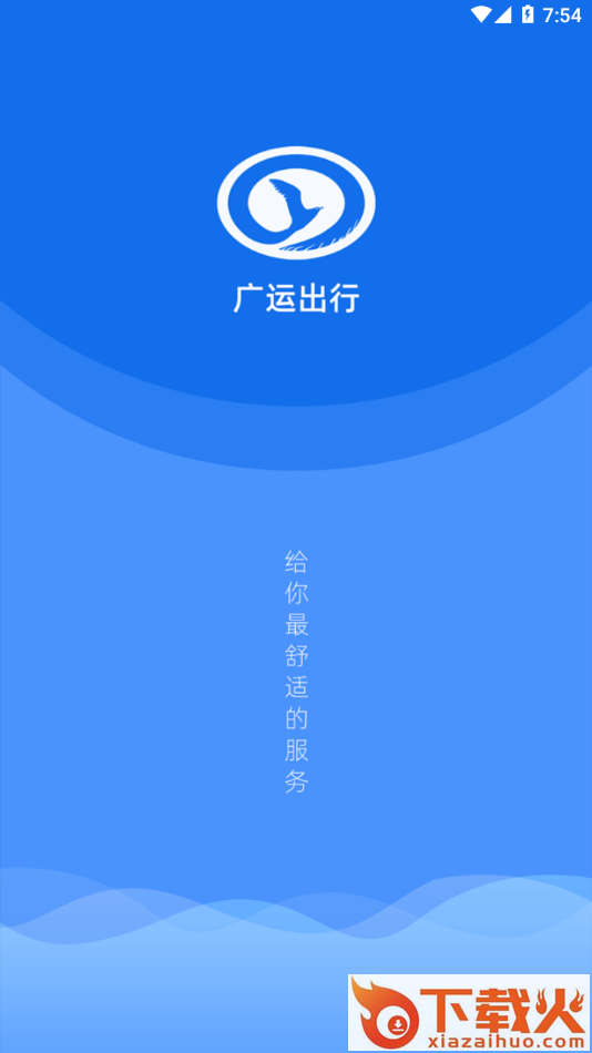 广运出行app截图1