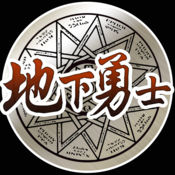 地下勇士手游 v1.0 安卓版