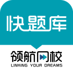 领航快题库 v5.1.9 最新版