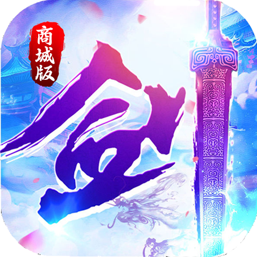 一剑入魂手游官方下载-一剑入魂手游v1.0 安卓版