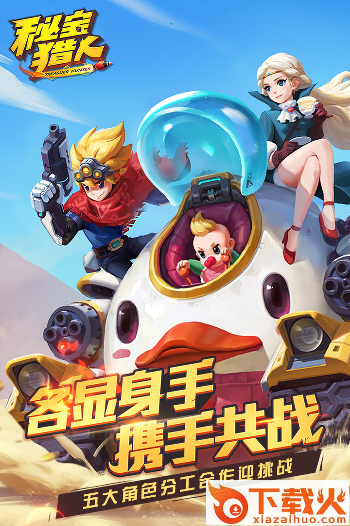 秘宝猎人网易手游下载截图2