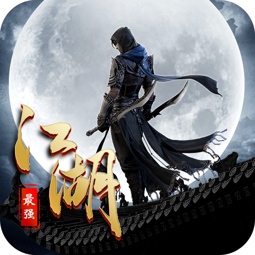 最强江湖 v1.7.1 安卓版 最强江湖 v1.7.1 安卓版