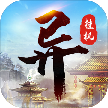 异次元挂机礼包版 v2.1 安卓版 异次元挂机礼包版 v2.1 安卓版