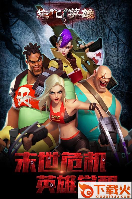 生化英雄九游版截图1