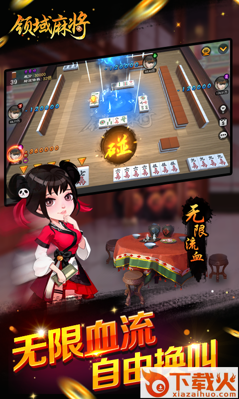 领域麻将无限版截图1