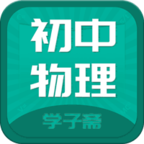 初中物理斋安卓版下载-初中物理斋appv0.0.9 最新版