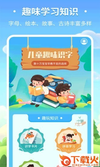儿童趣味识字app截图2