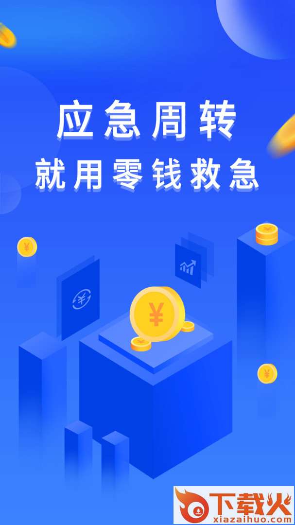 零钱救急截图1
