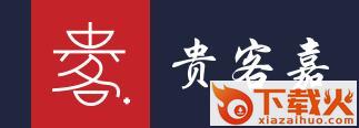 贵客嘉app截图3