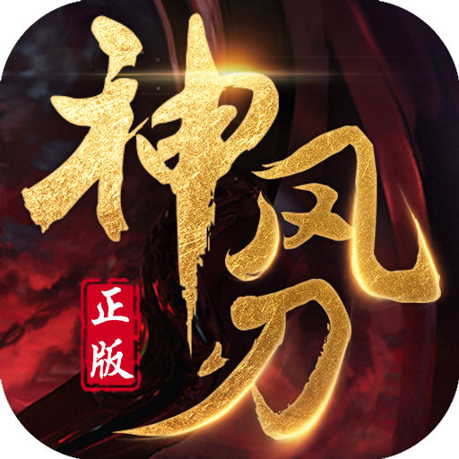 神风刃手游下载-神风刃v2.9.0 安卓版