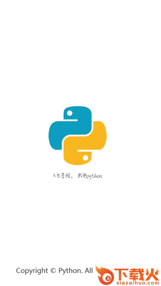 python利器app截图1