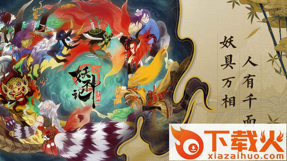 腾讯妖神记手游安卓截图2