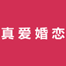 真爱婚恋app v5.6.3 安卓版 真爱婚恋app v5.6.3 安卓版