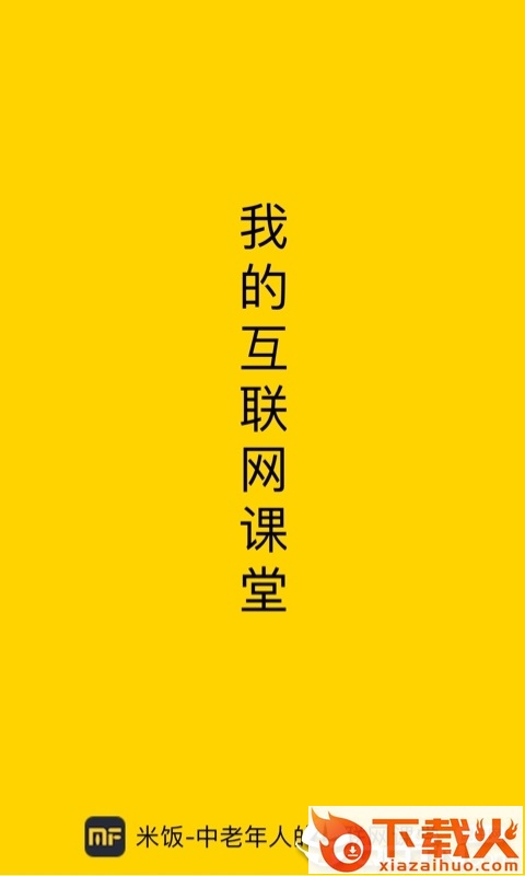 米饭课堂截图1