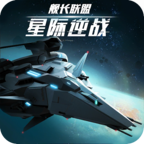 星际逆战舰长联盟 v0.1.0 免费版