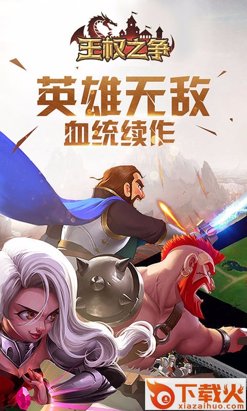王权之争九游版下载截图1