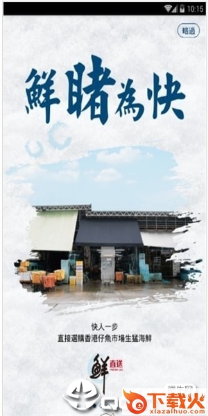 鲜直送截图1