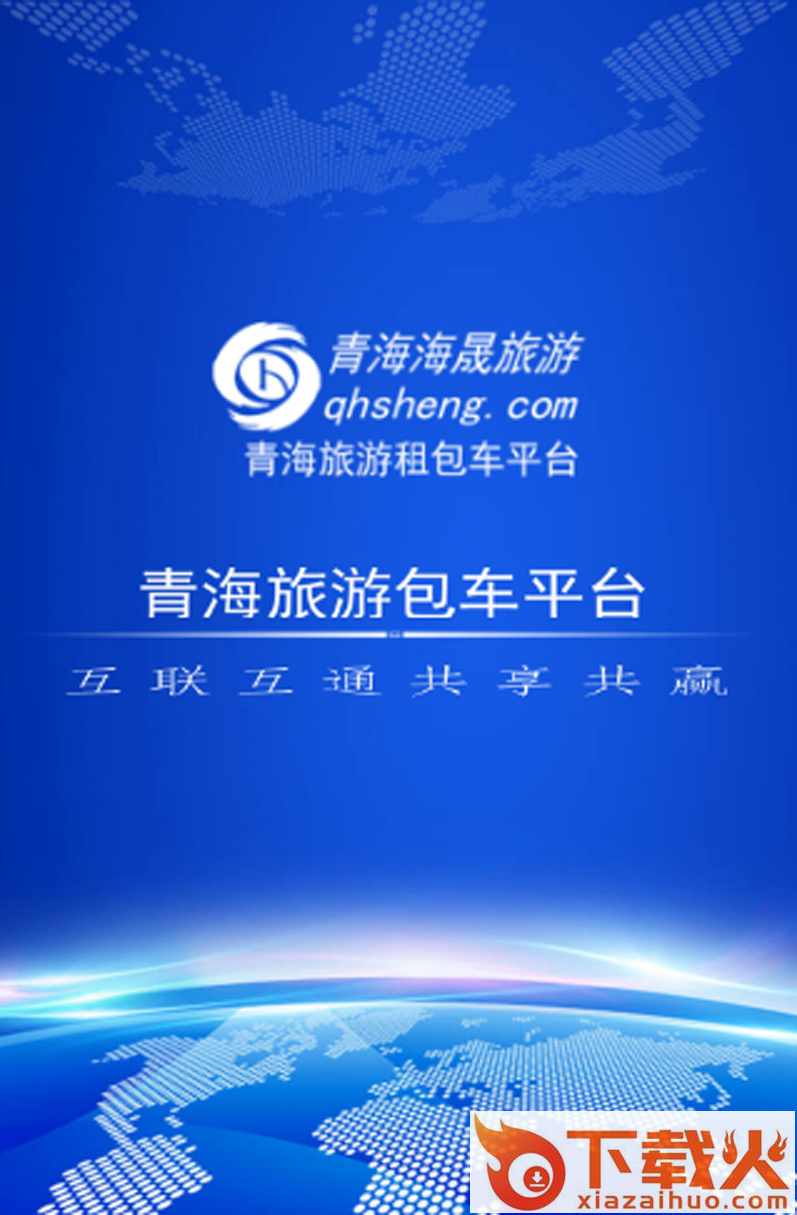 海晟旅汽截图2