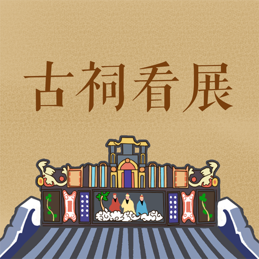古祠看展 v1.1.3 安卓版