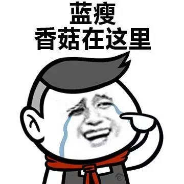 蓝瘦香菇搞笑表情包 蓝瘦香菇搞笑表情包