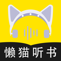 懒猫听书-懒猫听书v1.2.1 安卓版