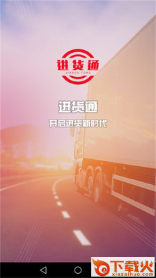 进货通截图1