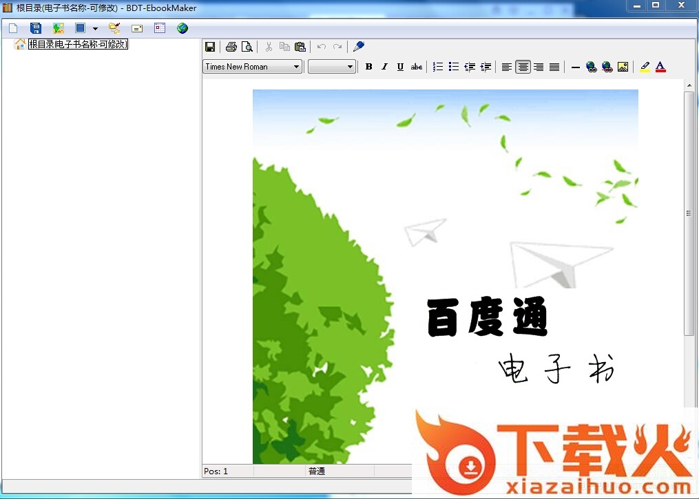 百度通电子书制作者最新官方版 v8.2.1.0 免费官方版 截图1