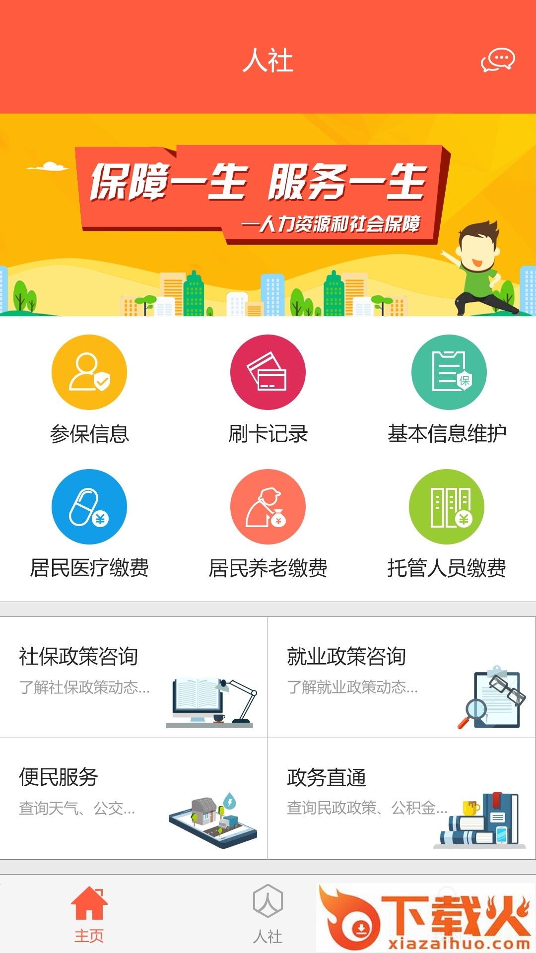 滨州智慧人社ipad版