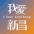 我爱新昌app v2.1.1 最新版