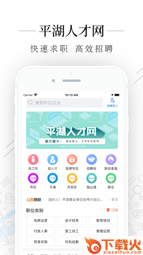 平湖人才网app截图1