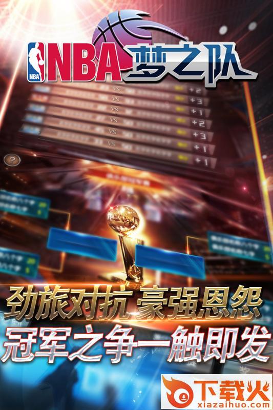 NBA梦之队手游百度版下载截图2