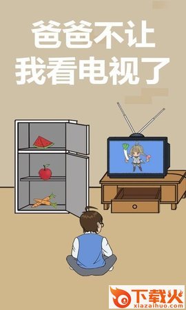 爸爸不给我看电视 v1.0 安卓版截图2