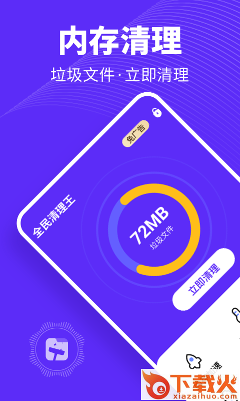 全民清理王极速版截图1