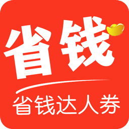 省钱达人券app下载-省钱达人券v1.0.0.8 安卓版