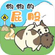 狗狗的屁股游戏官方版下载-狗狗的屁股手游v1.0.0 安卓版