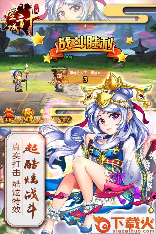 三国之空城计腾讯版截图2