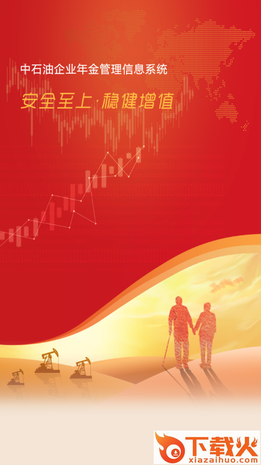石油年金app官方下载截图1