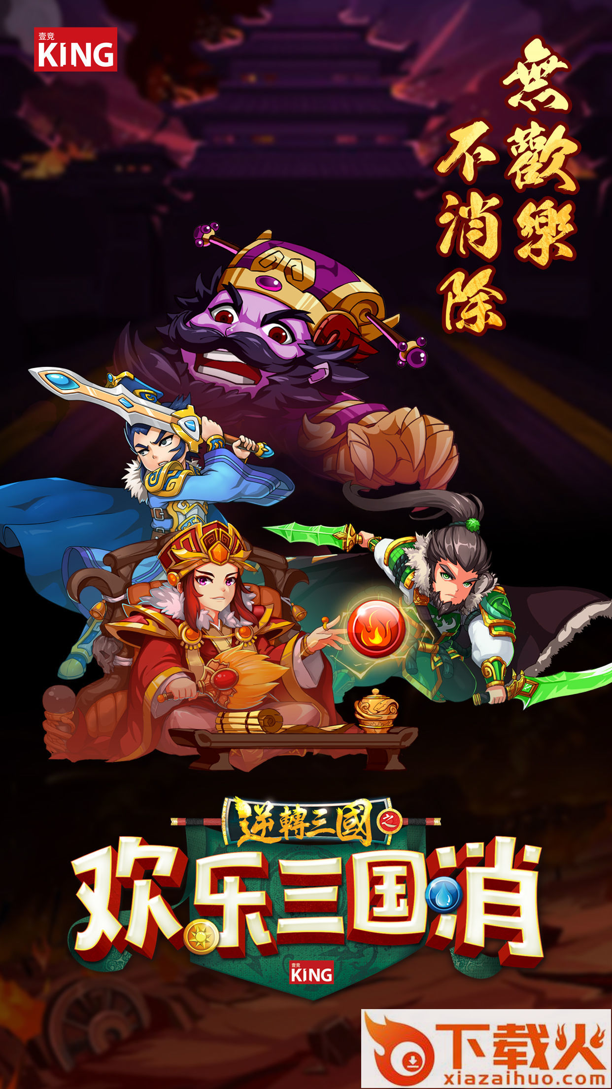 欢乐三国消 v1.1 安卓版截图1
