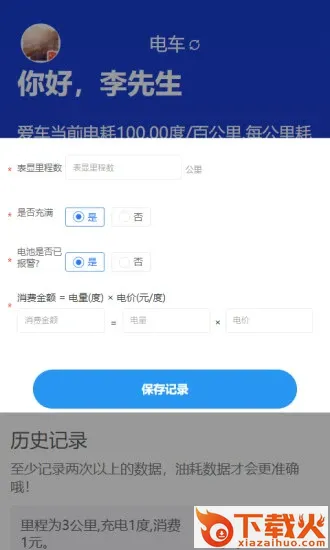 奇智油耗电耗app截图1