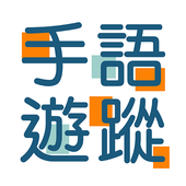 手语游踪 v1.0.1 安卓版 手语游踪 v1.0.1 安卓版