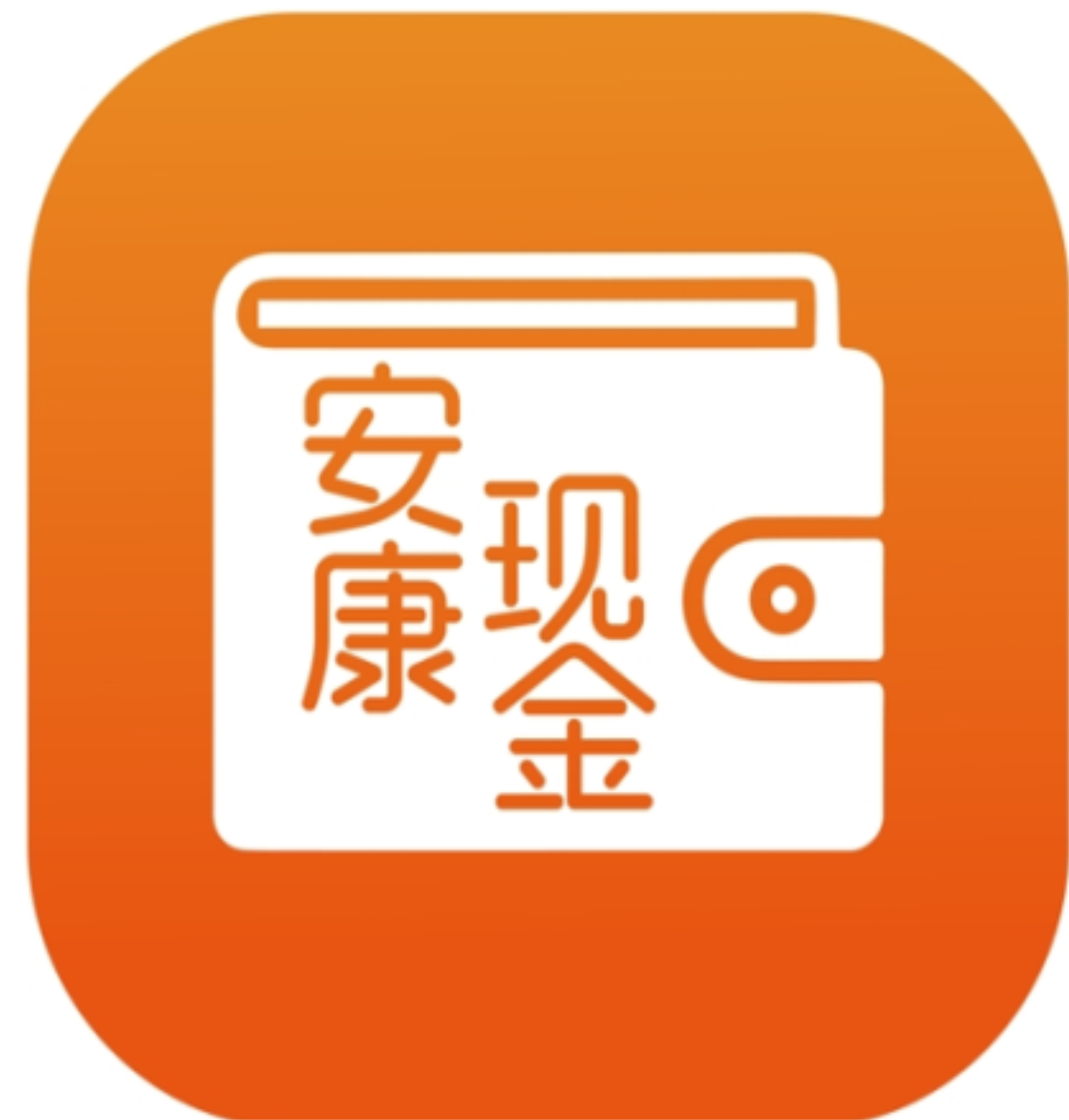 安康现金 v1.0 安卓版