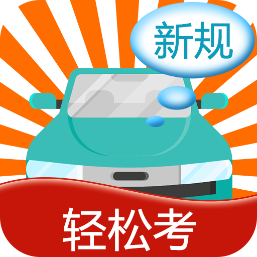 考驾照APP下载-考驾照v7.2.6 安卓版