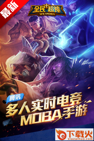 全民超神最新上架版 v2020 正常版截图1