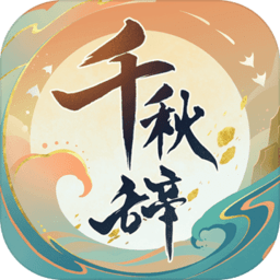 千秋辞苹果版下载-千秋辞ios新区下载v1.18 iphone版