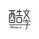 酷文字 v1.2.2 最新版 酷文字 v1.2.2 最新版