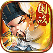 乐斗魏蜀吴 v0.4.2 安卓版