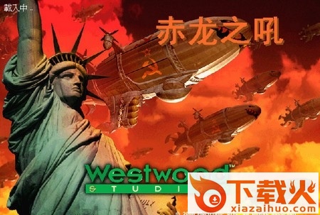 红色警戒2赤龙之吼免安装 中文版 截图2