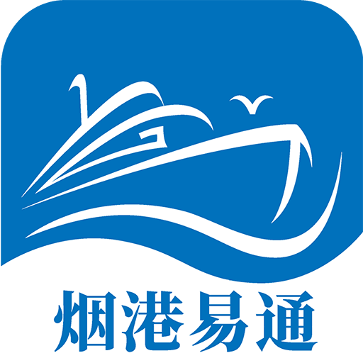 烟港易通app下载-烟港易通appv1.0.19 安卓版