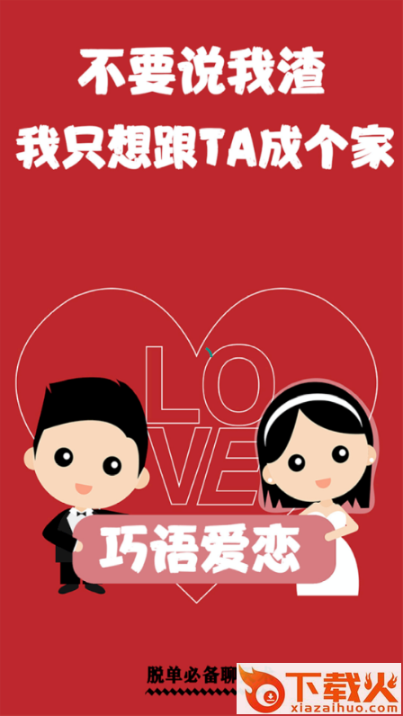 巧语爱恋截图1