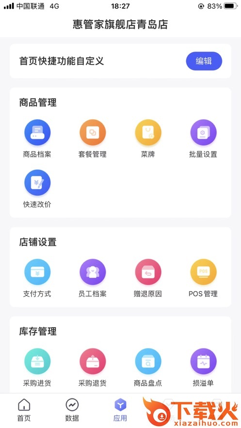 惠管家门店通app截图1